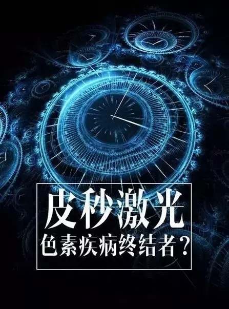 镭射祛斑，科技之光下的美丽新选择