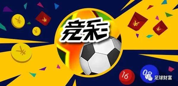 今日竞彩足球，激情与策略的碰撞