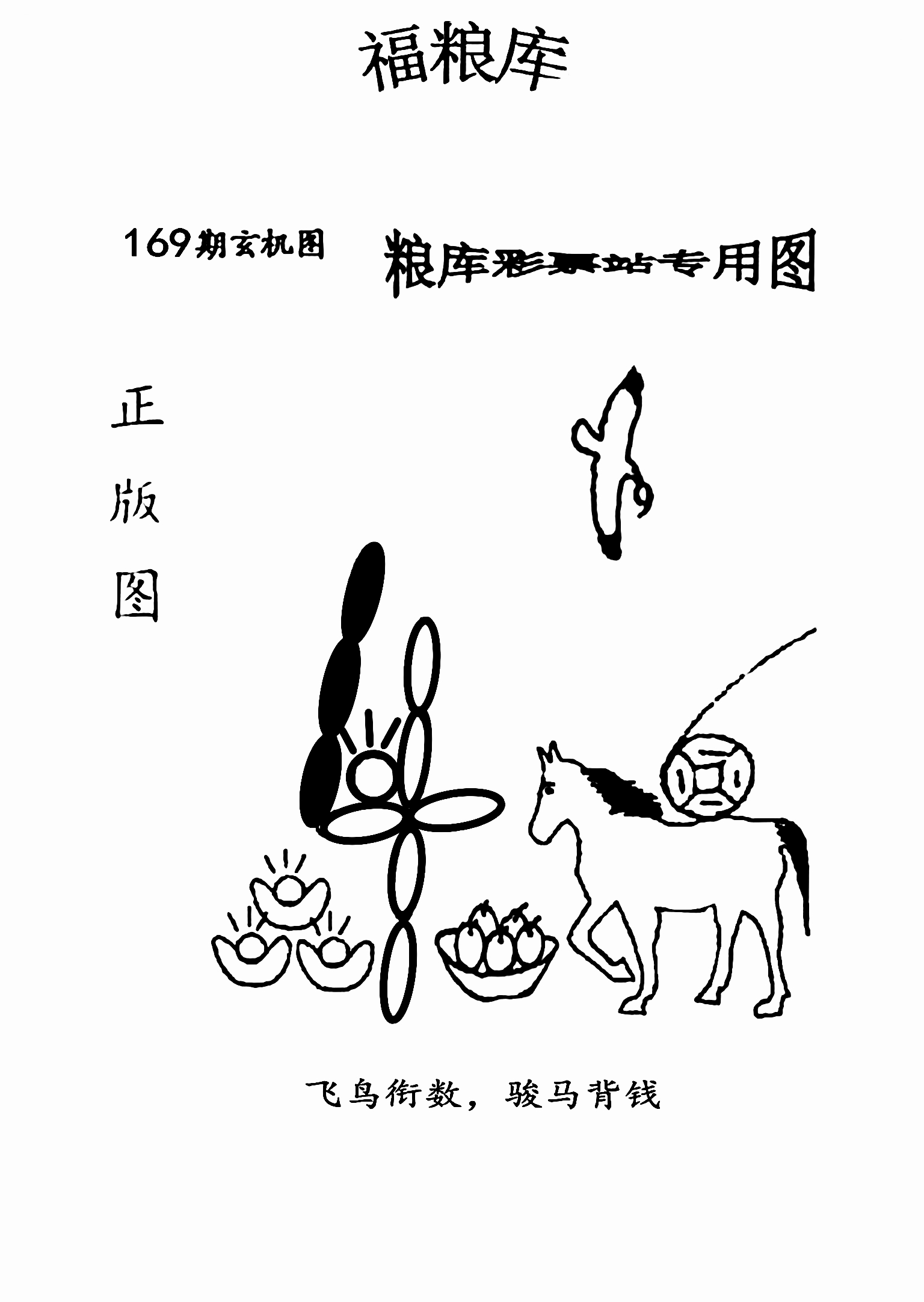 福彩3D字谜图谜画谜汇总九，解锁数字背后的奥秘
