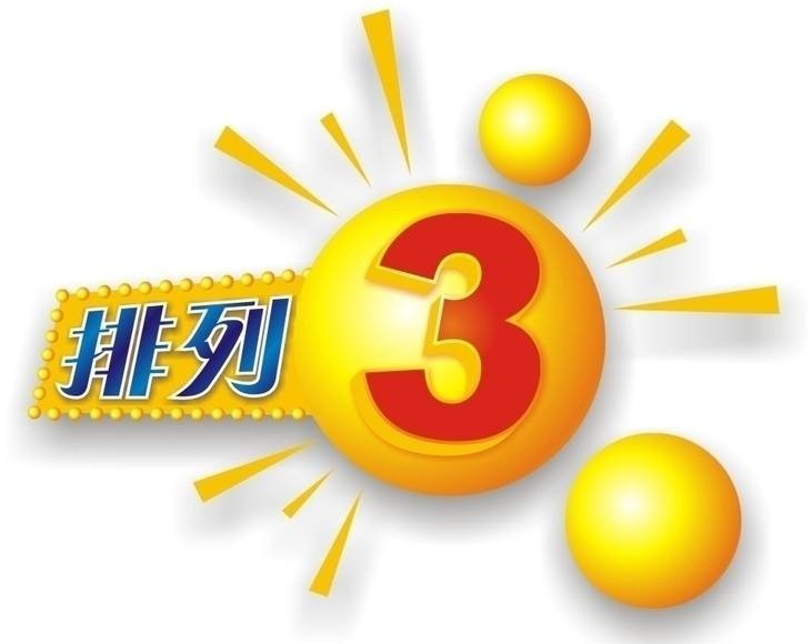 排列三中的必出组三规律解析