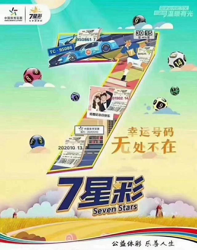 七星彩今日揭晓，探寻数字背后的奥秘与期待