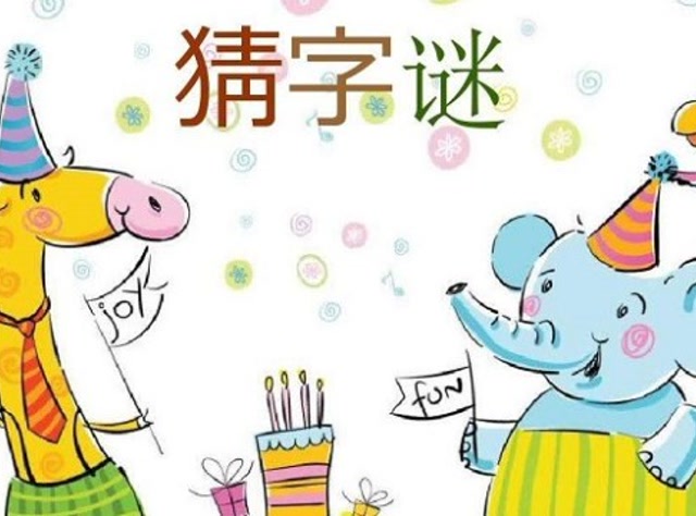 智趣横生，揭秘猜字谜的奇妙世界——以带答案为例