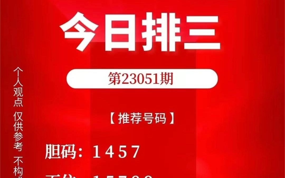 排列三今晚专家预测，单挑一注定乾坤