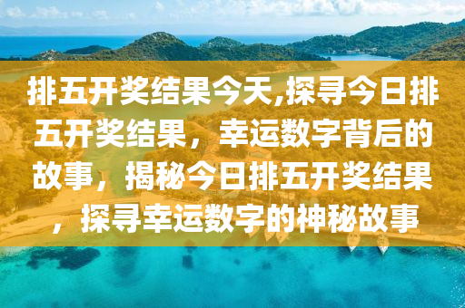 排列5开奖结果列表，揭秘数字背后的幸运与策略