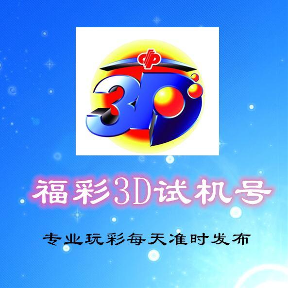 福彩3D，解锁幸运密码——开机号、试机号与开奖号全解析