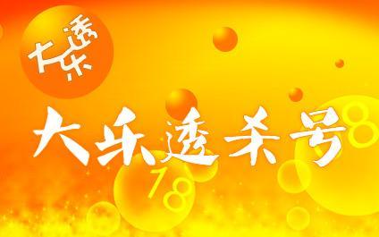 揭秘大乐透预测，精准杀号家的秘密与预测专家的智慧