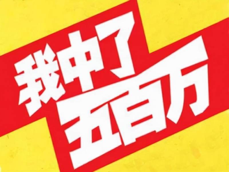 21110期大乐透开奖结果揭晓，梦想与现实的碰撞