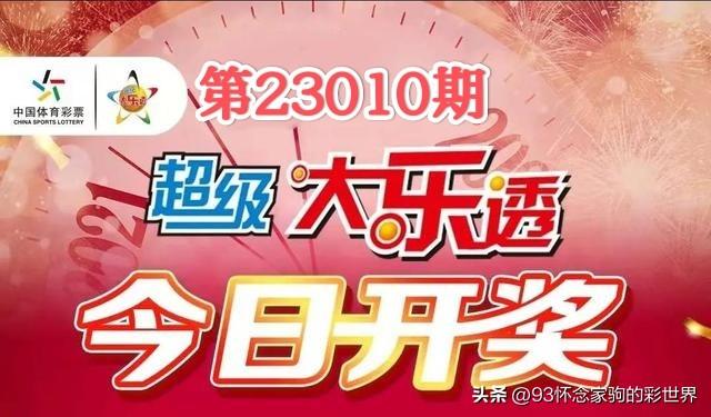 大乐透，每周一次的幸运之约