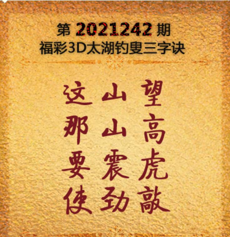 排列三太湖钓叟字谜三字诀图，解密数字游戏的智慧与乐趣