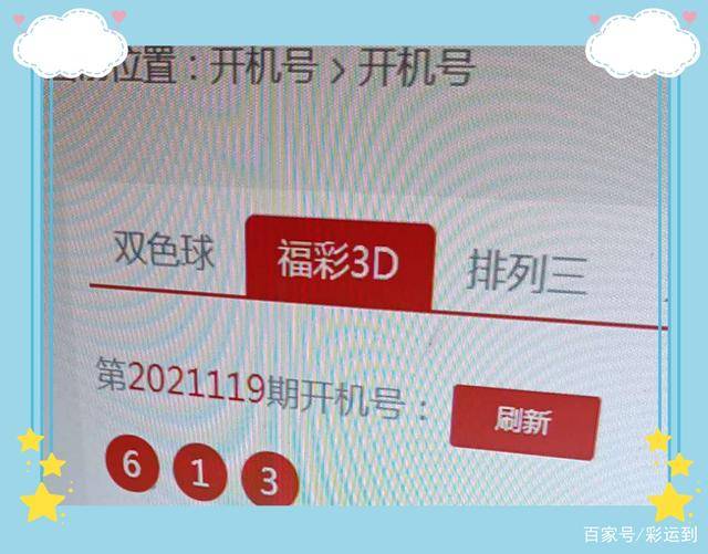 福彩3D今日开机号与关注号，揭秘背后的数字奥秘