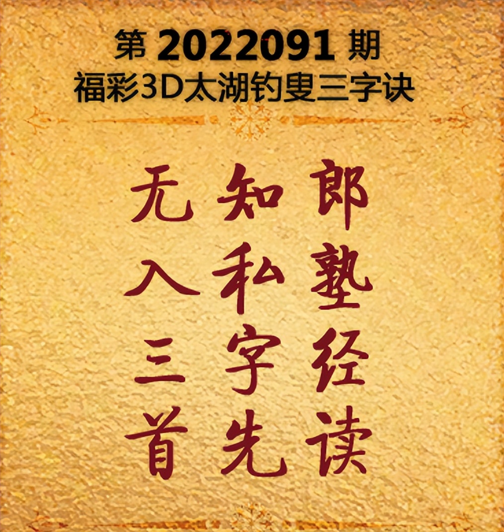 3D太湖钓叟，一句定三码字谜的奥秘
