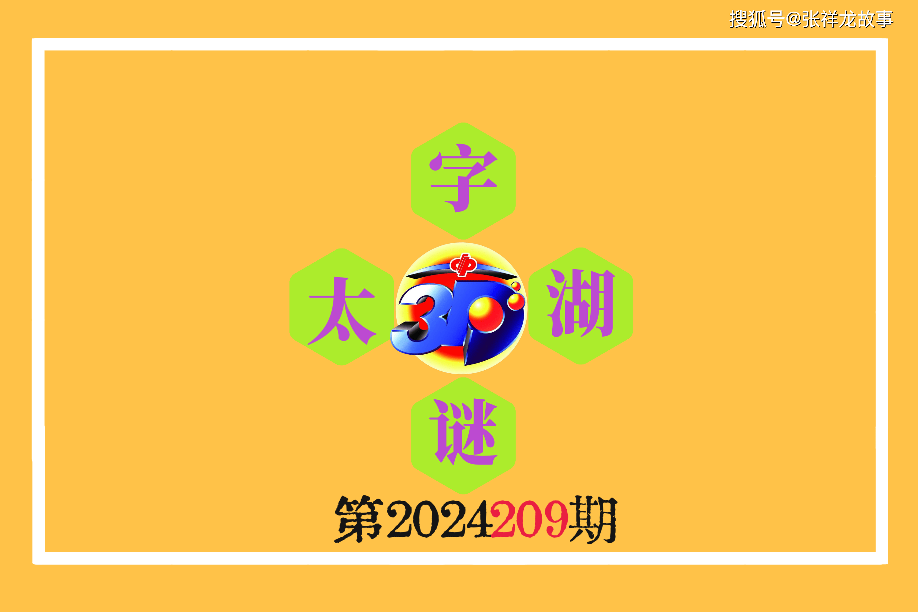 揭秘太湖钓叟，3D字谜的奇妙世界