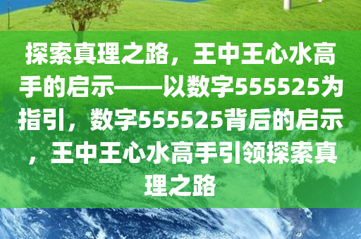 探索王中王的奥秘，揭秘52.0论坛的深度与广度王中王555525e0m