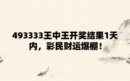 揭秘王中王的秘密，493,675与概率的较量493333王中王开奖结果今晚澳彩开什么号码493333